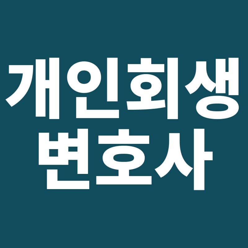 개인회생_변호사