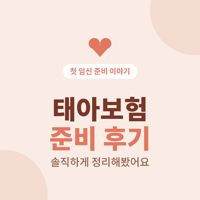 태아보험